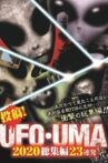 Upload! UFO・UMA 2020 Compilation 23 Releases Movie Streaming Online