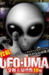 Upload! UFO・UMA Reiwa Unknown Footage 10 Editions Movie Streaming Online