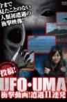 Upload! UFO・UMA Shocking Videos! 10 Consecutive Encounters!! Movie Streaming Online