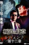 Yakuza Emblem Legend: Chapter 12 Movie Streaming Online