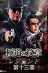 Yakuza Emblem Legend: Chapter 13 Movie Streaming Online