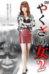 Yakuza's Lady 2 Movie Streaming Online