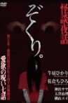 Zokuri. Kaidan Yowa ~ Aiyoku no Noroi ・ Nanawa ~ Movie Streaming Online