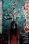 Zokuri. Kaidan Yowa ～Toukou Jitsuwa Monogatari Noroi～ Movie Streaming Online