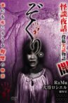 Zokuri. Kaidan Yowa ～Toukou Jitsuwa Monogatari Yami～ Movie Streaming Online