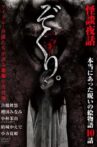 Zokuri. Kaidan Yowa ~ Hontō ni Atta Noroi no Emono-gatari 10-wa ~ Movie Streaming Online