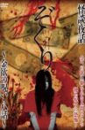 Zokuri. Kaidan Yowa ~ Kinyoku no Noroi ・ Hachi-wa ~ Movie Streaming Online