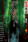 Zokuri. Kaidan Yowa Manatsu no Genshunshuu 2020 Movie Streaming Online