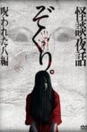 Zokuri. Kaidan Yowa Norowareta Hachi-hen Movie Streaming Online