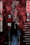 Zokuri. Kaidan Yowa Soushuuhen Bijonoro Movie Streaming Online