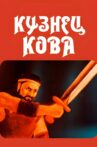 Blacksmith Kova Movie Streaming Online