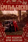 БРАТЬЯ БОСКО | BOSCO BROTHERS Movie Streaming Online