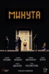 Минута Movie Streaming Online