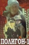 Полигон один Movie Streaming Online