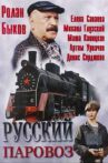 Русский паровоз Movie Streaming Online
