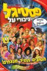 פסטיגל גיבורי על Movie Streaming Online