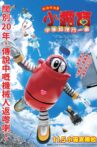 がんばれいわ!!ロボコン ウララ〜！恋する汁なしタンタンメン‼の巻 Movie Streaming Online
