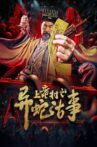 上童村之异蛇古事 Movie Streaming Online