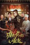 功夫龙虾之崛起 Movie Streaming Online