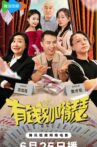 有钱别得瑟 Movie Streaming Online