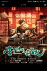 李时你是真顽皮 Movie Streaming Online