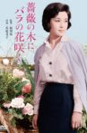 薔薇の木にバラの花咲く Movie Streaming Online