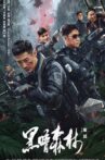 黑暗森林 Movie Streaming Online