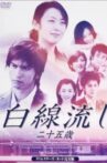 Hakusen Nagashi - Ni Juu Go Sai Movie Streaming Online