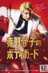 Honeko Akabane's Bodyguards Movie Streaming Online