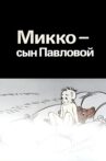 Mikko, Pavlova's Son Movie Streaming Online
