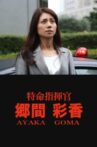 Mission Commander Ayaka Goma Movie Streaming Online