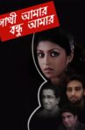 Sathi Amaar Bondhu Amar Movie Streaming Online