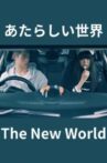The New World Movie Streaming Online