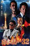 Unification of Japan 32 Movie Streaming Online