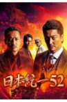 Unification of Japan 52 Movie Streaming Online