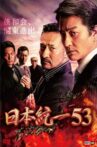Unification of Japan 53 Movie Streaming Online
