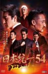 Unification of Japan 54 Movie Streaming Online