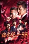 Unification of Japan 55 Movie Streaming Online