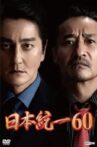 Unification of Japan 60 Movie Streaming Online