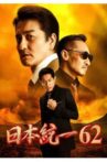 Unification of Japan 62 Movie Streaming Online