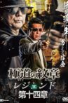 Yakuza Emblem Legend: Chapter 14 Movie Streaming Online