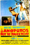 Ο άνθρωπος που το 'παιζε πολύ! Movie Streaming Online