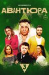 Авантюра Movie Streaming Online