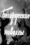 Белорусские новеллы Movie Streaming Online