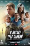 В потоке трех стихий Movie Streaming Online