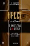 Крест Movie Streaming Online