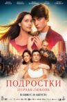 Подростки: Первая любовь Movie Streaming Online