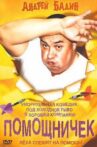 Помощничек Movie Streaming Online