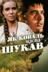 Як коваль щастя шукав Movie Streaming Online
