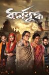 Dharmajuddha Movie Streaming Online
